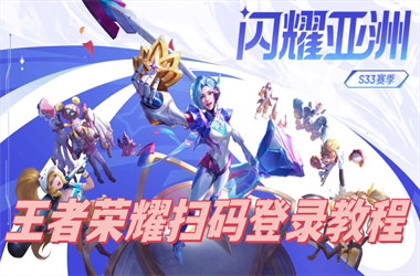 新澳门2025正版天天彩-2025全年正版资料大全扫码登录教程